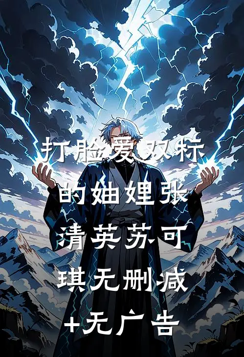 打脸爱双标的妯娌张清英苏可琪无删减+无广告