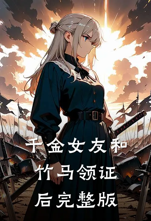千金女友和竹马领证后完整版