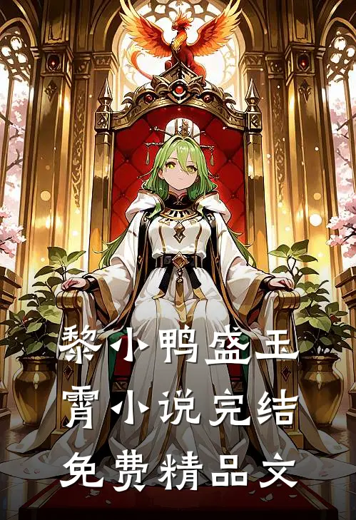 黎小鸭盛玉霄小说完结免费精品文