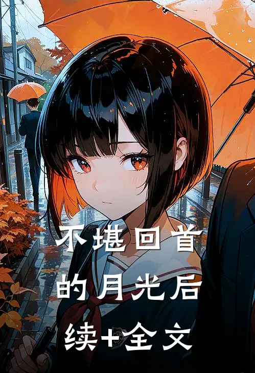 不堪回首的月光后续+全文