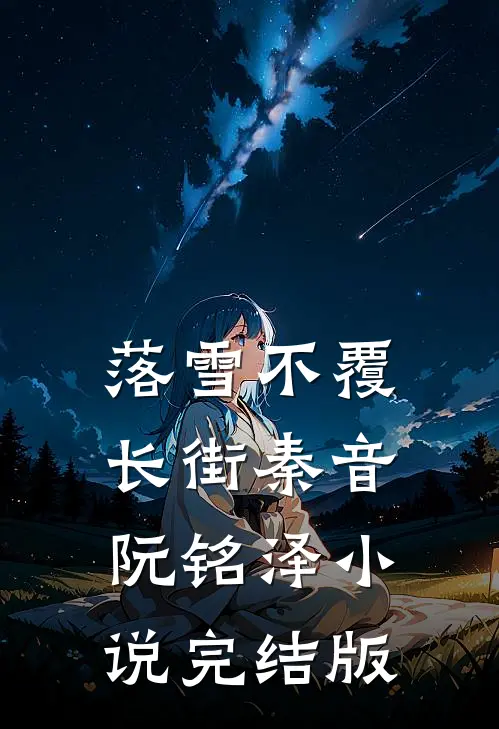 落雪不覆长街秦音阮铭泽小说完结版