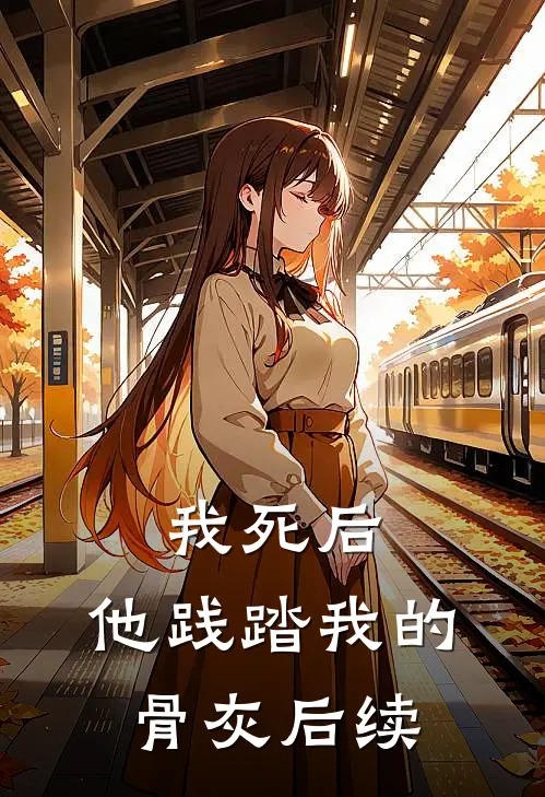 我死后，他践踏我的骨灰后续