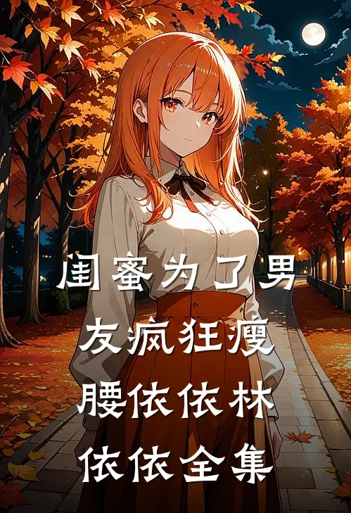 闺蜜为了男友疯狂瘦腰依依林依依 全集