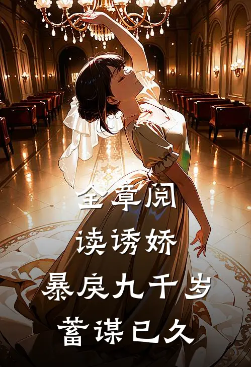 全章阅读诱娇：暴戾九千岁蓄谋已久