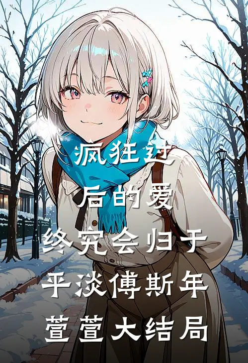疯狂过后的爱，终究会归于平淡傅斯年萱萱大结局