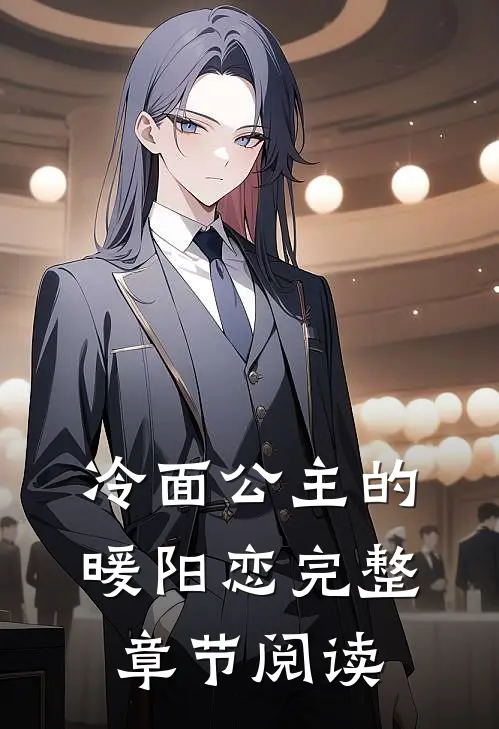 冷面公主的暖阳恋完整章节阅读