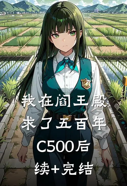 我在阎王殿求了五百年C500后续+完结