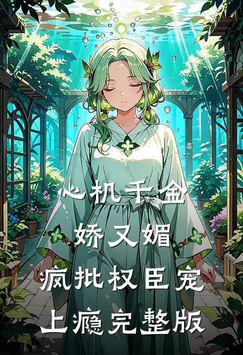 心机千金娇又媚，疯批权臣宠上瘾完整版