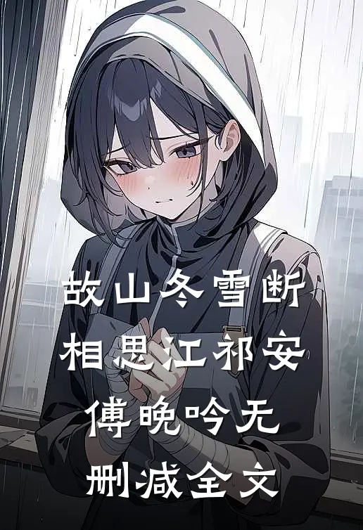 故山冬雪断相思江祁安傅晚吟无删减全文
