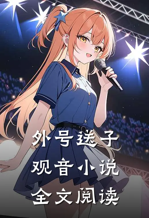 外号送子观音小说全文阅读