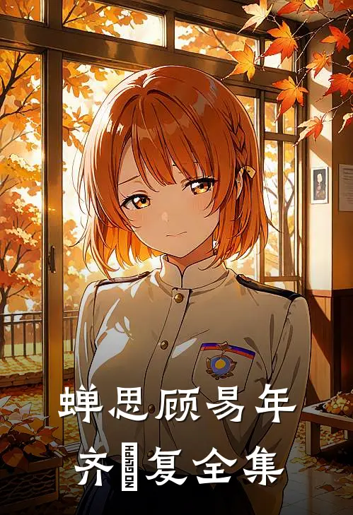蝉思顾易年齐珺复全集
