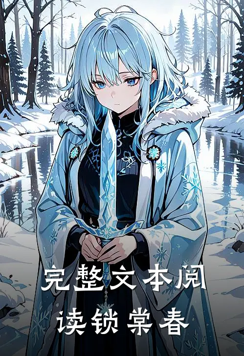 完整文本阅读锁棠春