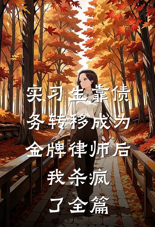 实习生靠债务转移成为金牌律师后，我杀疯了全篇