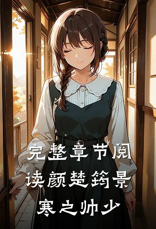 完整章节阅读颜楚筠景寒之 帅少
