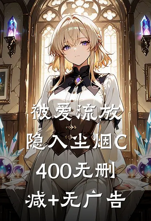 被爱流放，隐入尘烟C400无删减+无广告