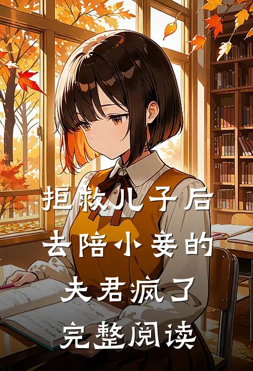 拒救儿子后，去陪小妾的夫君疯了完整阅读
