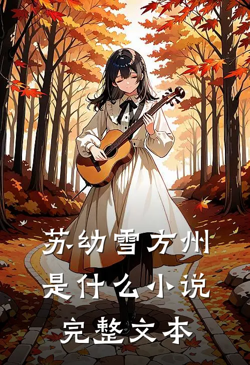 苏幼雪方州是什么小说完整文本