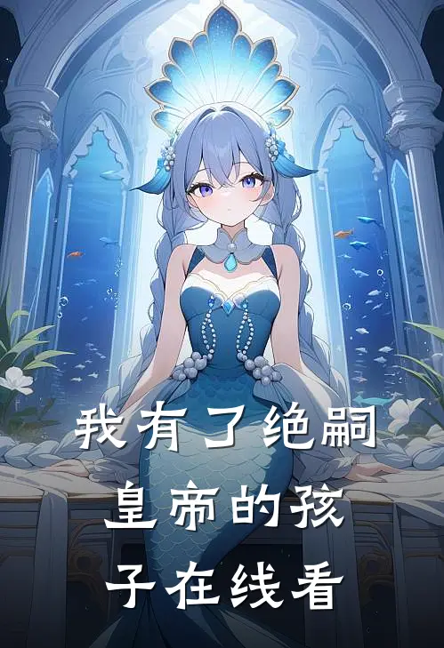 我有了绝嗣皇帝的孩子在线看