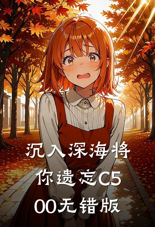 沉入深海将你遗忘C500无错版