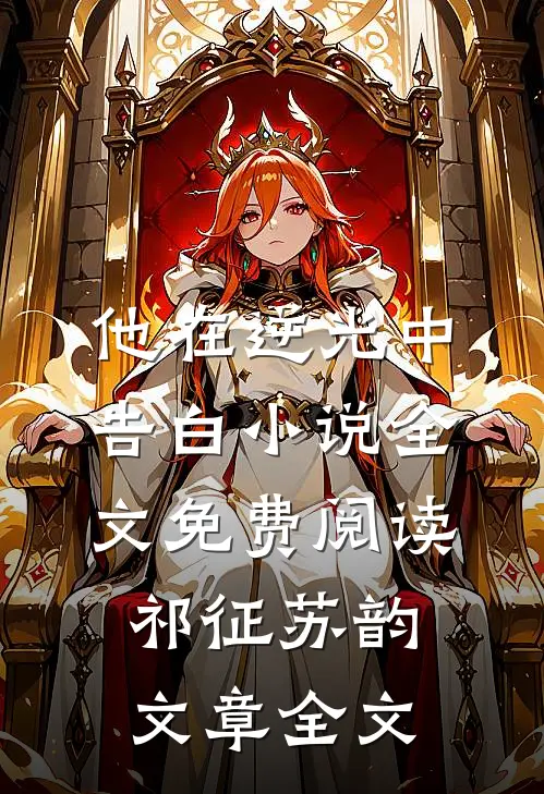 他在逆光中告白小说全文免费阅读祁征苏韵文章全文
