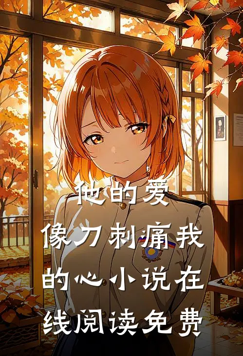 他的爱，像刀刺痛我的心小说在线阅读免费
