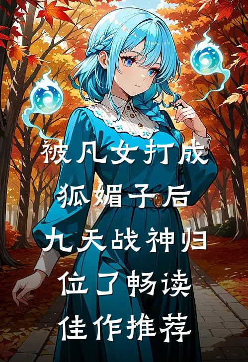 被凡女打成狐媚子后，九天战神归位了畅读佳作推荐