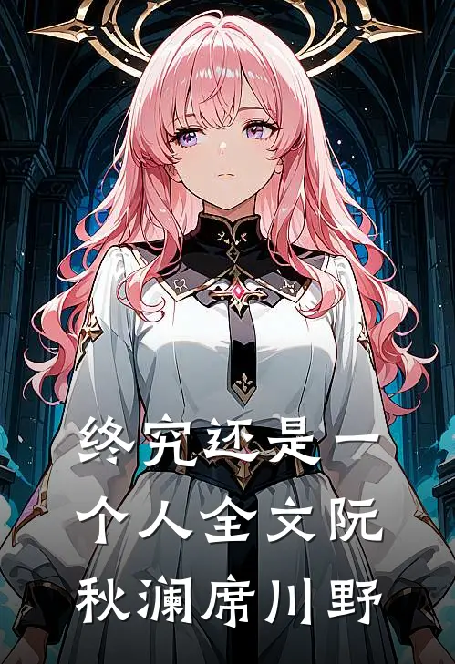 终究还是一个人全文阮秋澜席川野