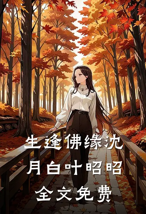 生逢佛缘沈月白叶昭昭全文免费
