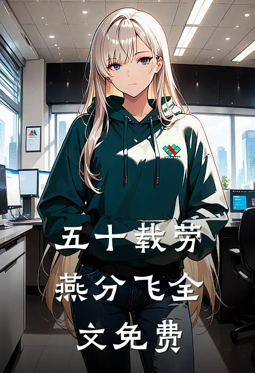 五十载劳燕分飞全文免费