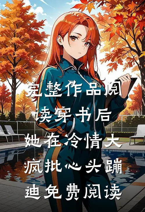 完整作品阅读穿书后,她在冷情大疯批心头蹦迪免费阅读
