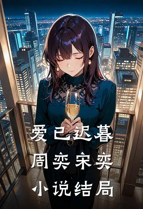 爱已迟暮周奕宋奕小说结局