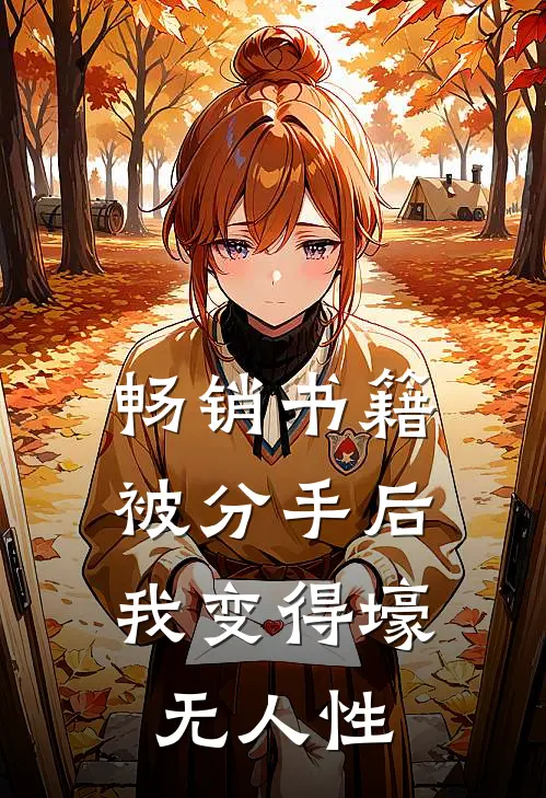 畅销书籍被分手后，我变得壕无人性