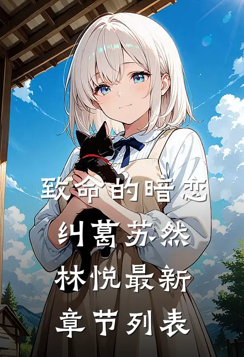 致命的暗恋纠葛苏然林悦最新章节列表
