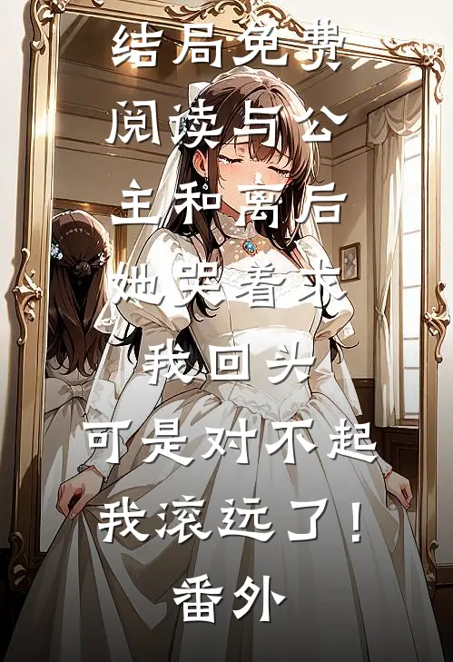 柳如烟叶枫结局免费阅读与公主和离后，她哭着求我回头，可是对不起，我滚远了！番外