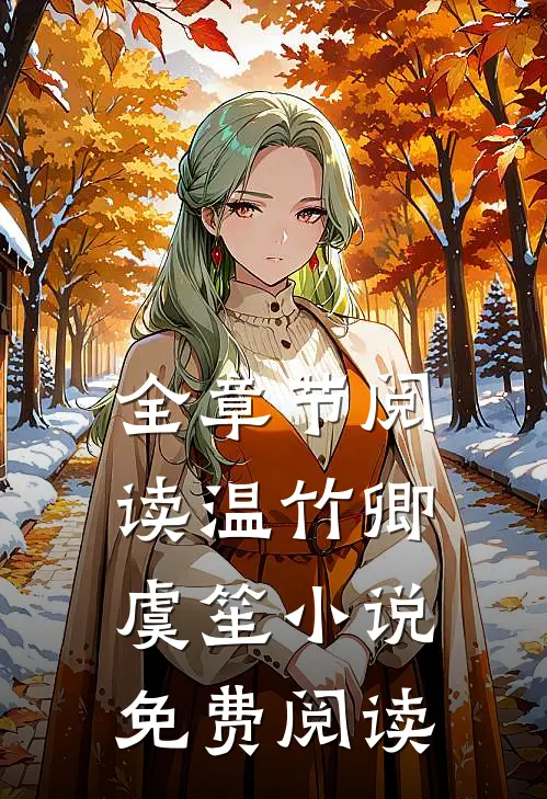 全章节阅读温竹卿虞笙小说免费阅读