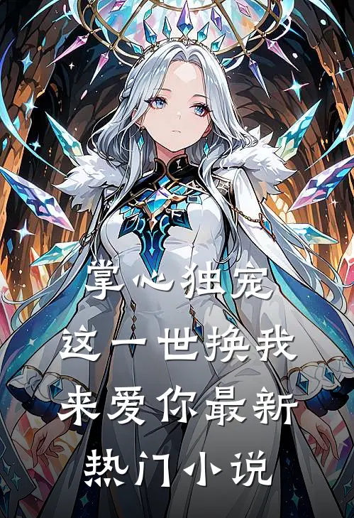 掌心独宠：这一世换我来爱你最新热门小说