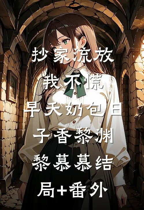 抄家流放我不慌，早夭奶包日子香黎渊黎慕慕结局+番外