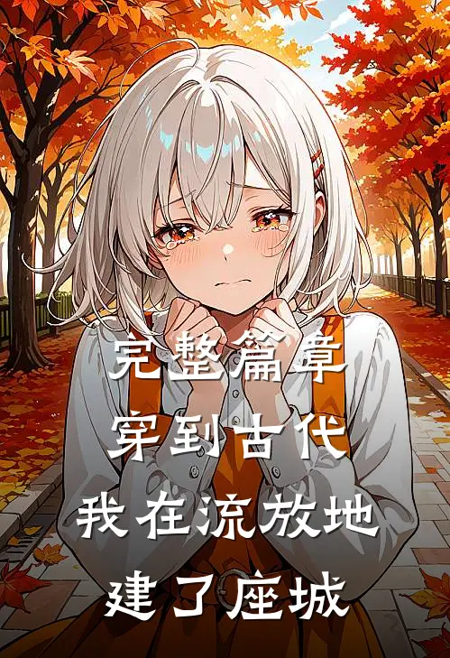 完整篇章穿到古代，我在流放地建了座城