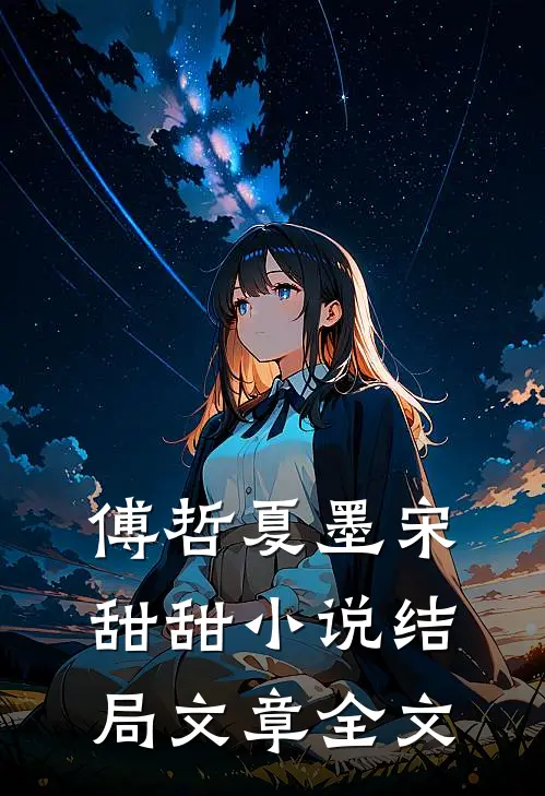 傅哲夏墨宋甜甜小说结局文章全文