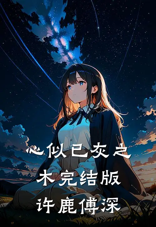 心似已灰之木完结版许鹿傅深