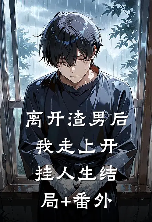 离开渣男后，我走上开挂人生结局+番外