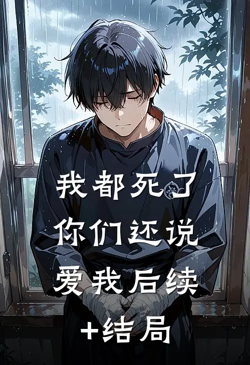 我都死了，你们还说爱我后续+结局