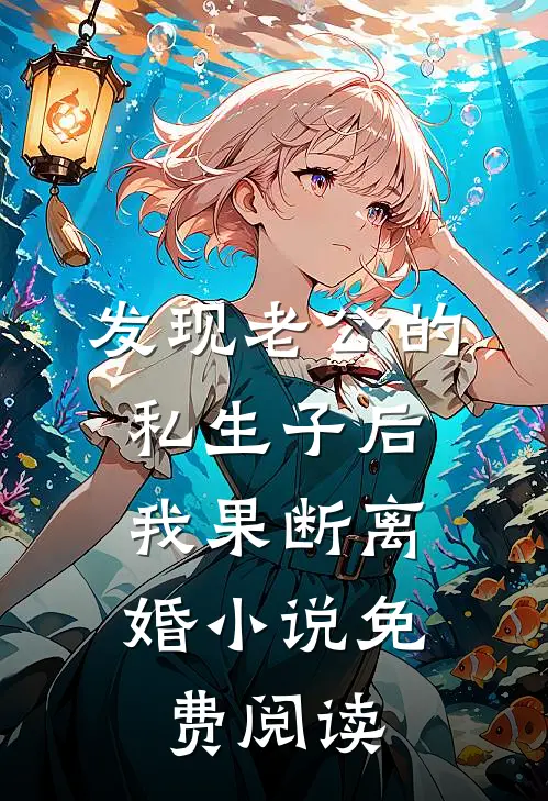 发现老公的私生子后，我果断离婚小说免费阅读