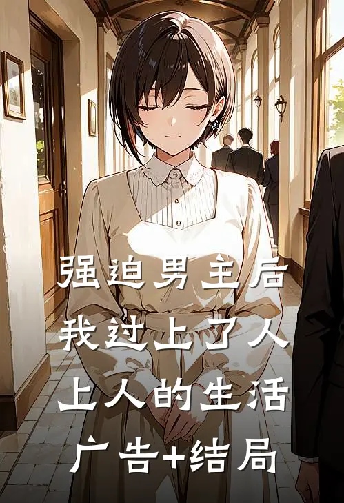 强迫男主后，我过上了人上人的生活广告+结局