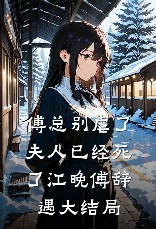 傅总别虐了，夫人已经死了江晚傅辞遇大结局