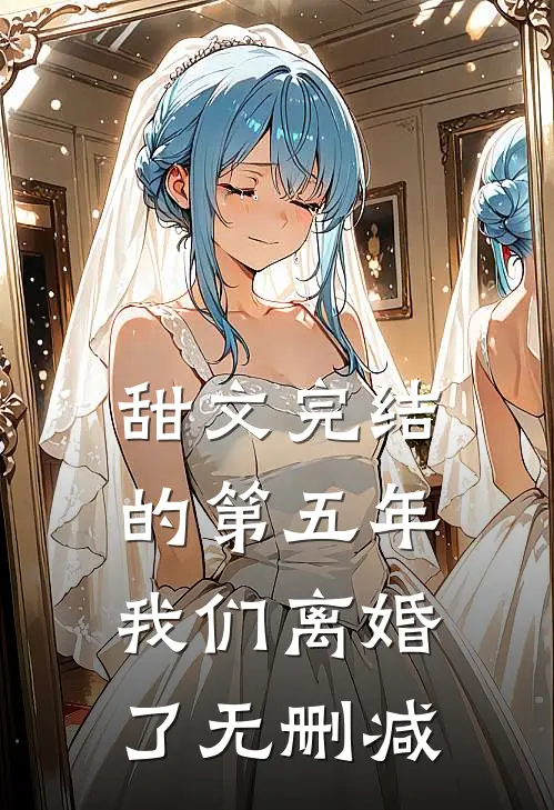 甜文完结的第五年，我们离婚了无删减