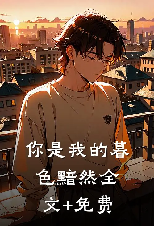 你是我的暮色黯然全文+免费