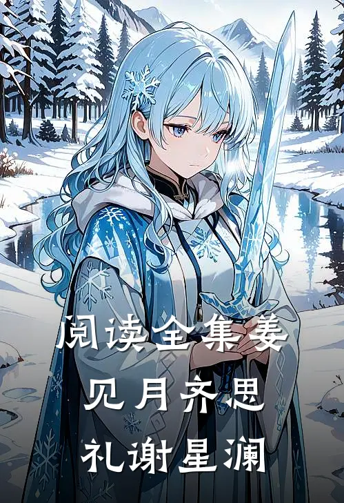 阅读全集姜见月齐思礼谢星澜