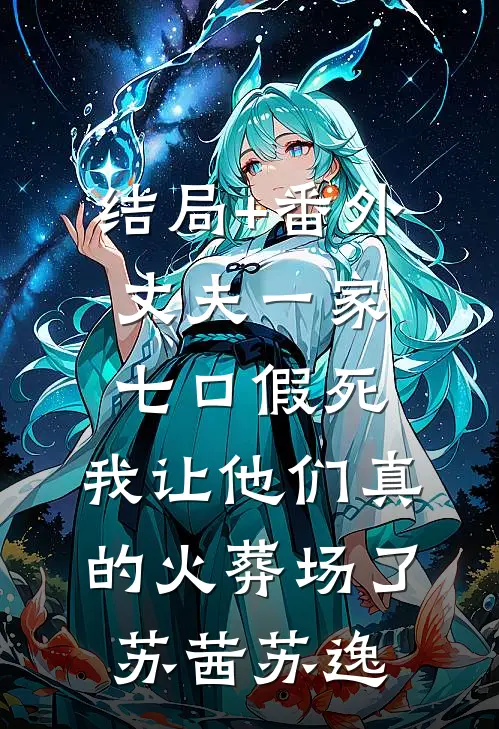结局+番外丈夫一家七口假死，我让他们真的火葬场了苏茜苏逸