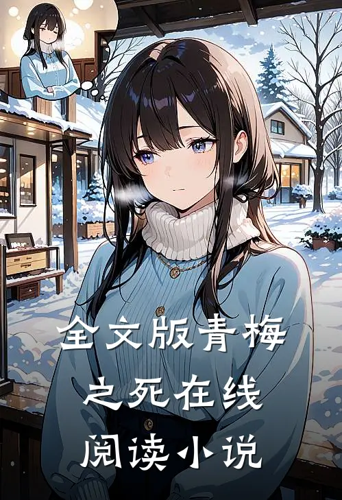 全文版青梅之死在线阅读小说